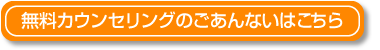 東京の矯正歯科無料カウンセリング